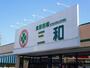 スーパー　食彩市場 三和（スーパー）まで879m
