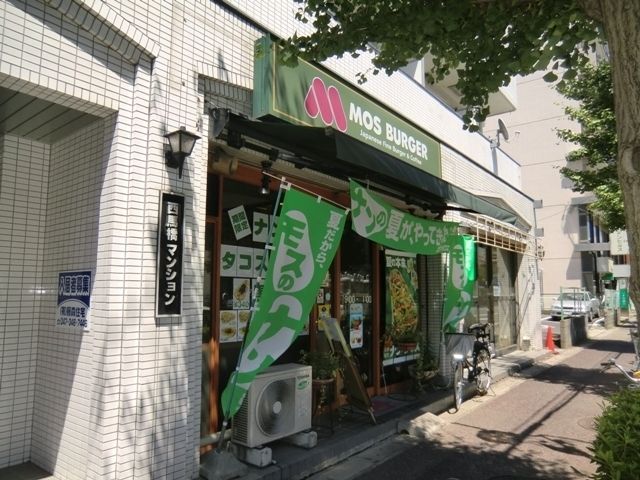飲食店　モスバーガー（飲食店）まで760m