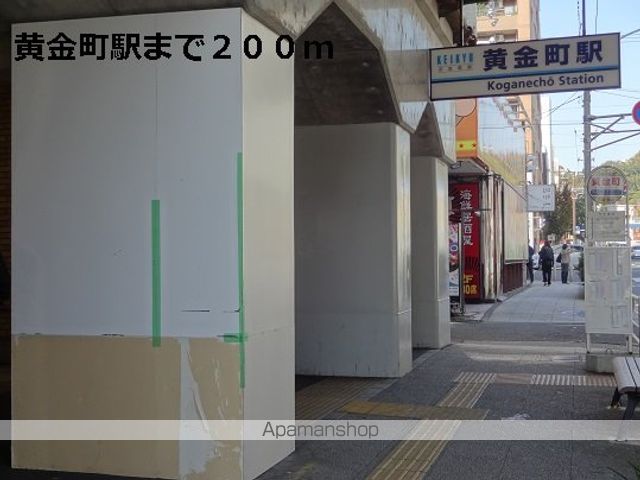 その他　黄金町駅（その他）まで200m