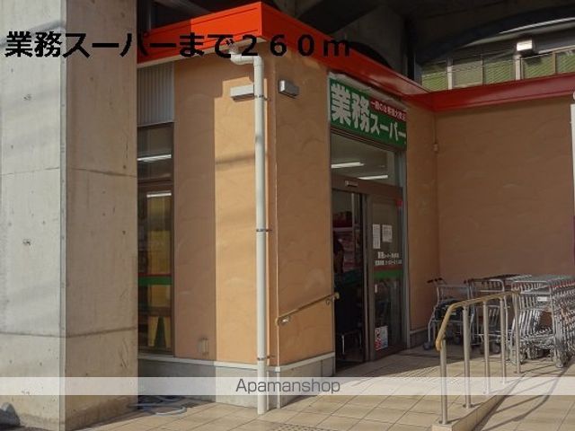スーパー　業務スーパー（スーパー）まで260m