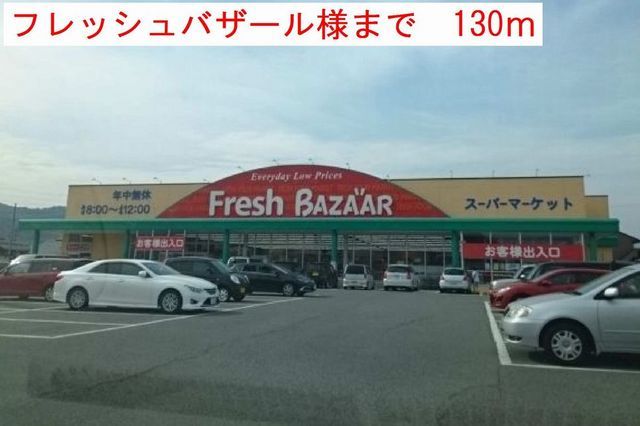 スーパー　フレッシュバザール（スーパー）まで130m