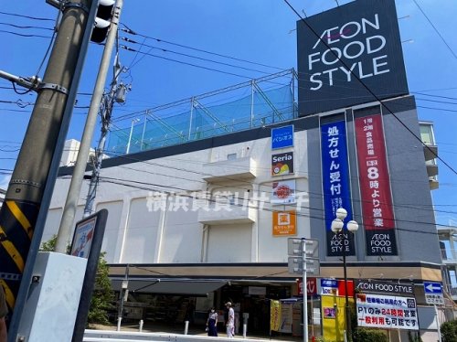 スーパー　イオンフードスタイル鴨居店（スーパー）まで619m