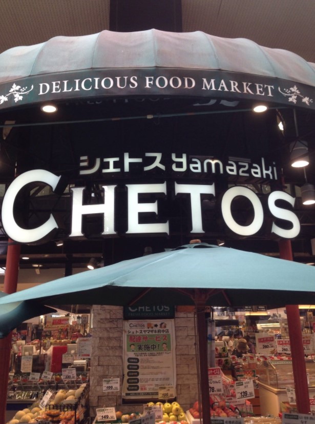 スーパー　CHETOS Yamazaki(シェトス ヤマザキ) 府中店（スーパー）まで571m