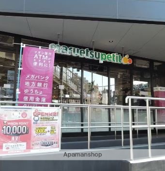 スーパー　マルエツプチ（スーパー）まで136m