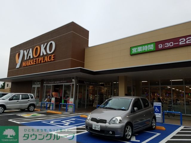 スーパー　ヤオコー（スーパー）まで1070m