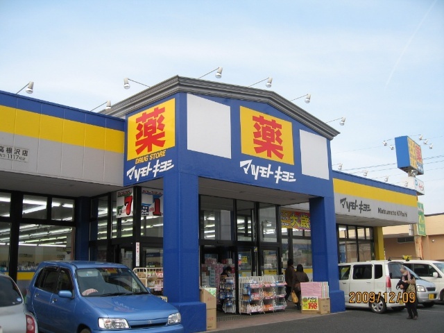 ドラックストア　マツモトキヨシ高根沢店（ドラッグストア）まで346m