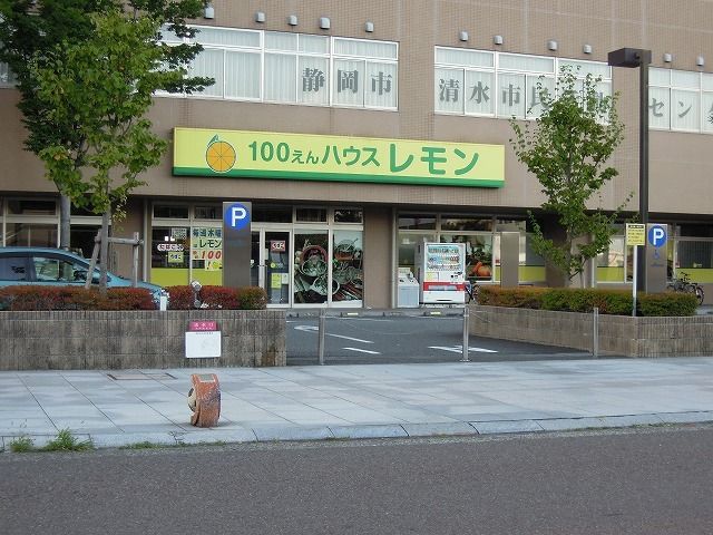 その他　100えんハウスレモン清水店（その他）まで800m