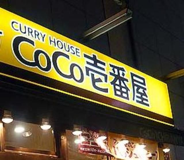 飲食店　CoCo壱番屋（飲食店）まで907m