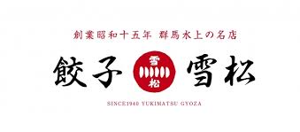 飲食店　餃子の雪松 武蔵境店（飲食店）まで1155m