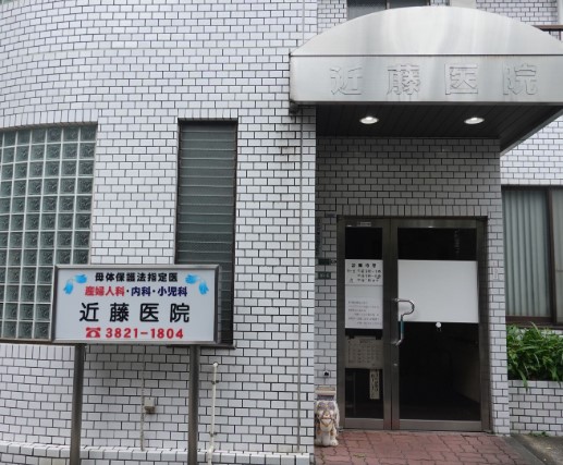 病院　近藤医院（病院）まで103m
