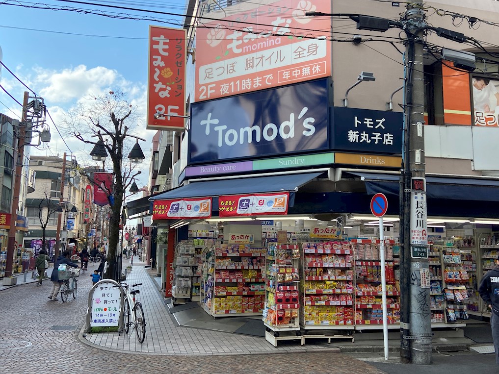 ドラックストア　トモズ 新丸子店（ドラッグストア）まで251m