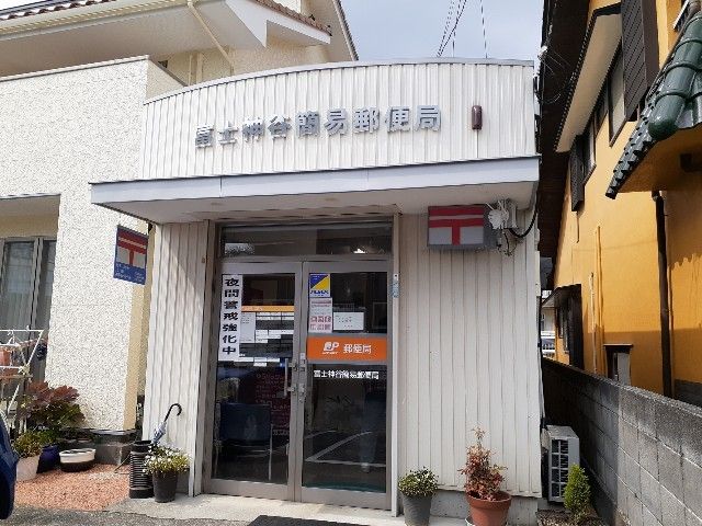 郵便局　富士神谷簡易郵便局（郵便局）まで240m