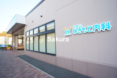 病院　わきもと内科（病院）まで189m