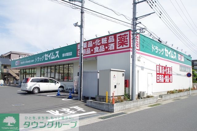 ドラックストア　ドラッグセイムス（ドラッグストア）まで1250m
