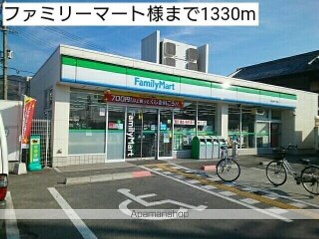 コンビニ　ファミリーマート様（コンビニ）まで1330m