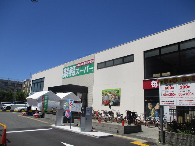 スーパー　業務スーパー 住之江店（スーパー）まで455m