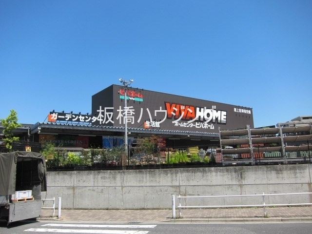 ホームセンター　ビバホーム板橋前野町（ホームセンター）まで1424m