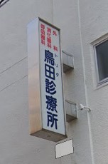 【W-STYLE神戸IIの病院】