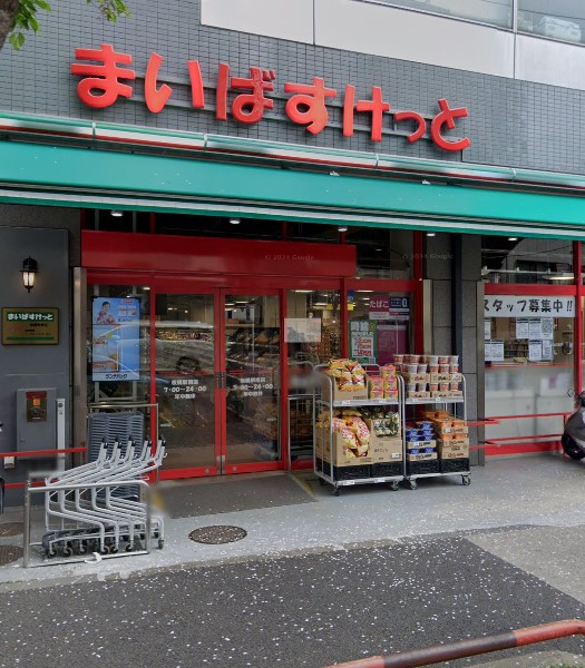 スーパー　まいばすけっと板橋駅南店（スーパー）まで650m