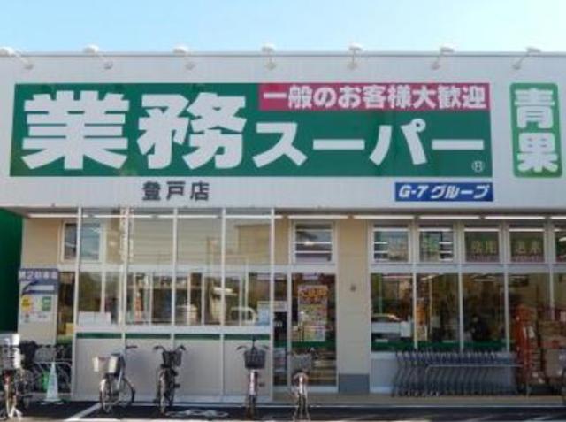 スーパー　業務スーパー登戸店（スーパー）まで430m
