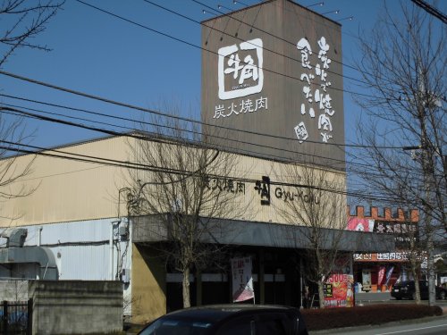 飲食店　牛角 鹿沼店（飲食店）まで1125m