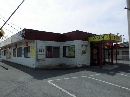 飲食店　香味鮮（飲食店）まで900m