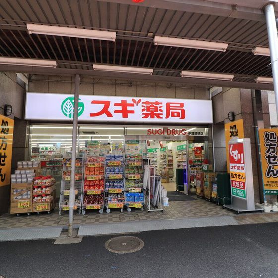 ドラックストア　スギ薬局中野鍋横店（ドラッグストア）まで396m