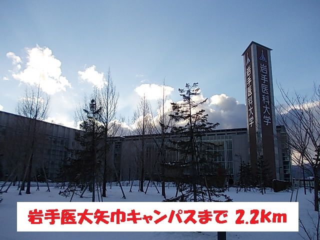 大学・短大　岩手医大矢巾キャンパス（大学・短大）まで2200m