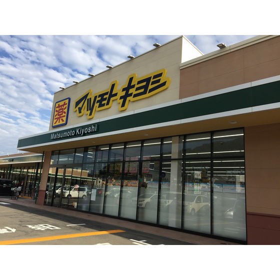 ドラックストア　マツモトキヨシ安茂里店（ドラッグストア）まで211m