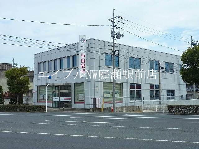 銀行　中国銀行倉敷八王寺支店（銀行）まで1127m