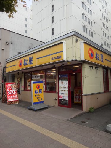 飲食店　松屋 北23条店（飲食店）まで758m