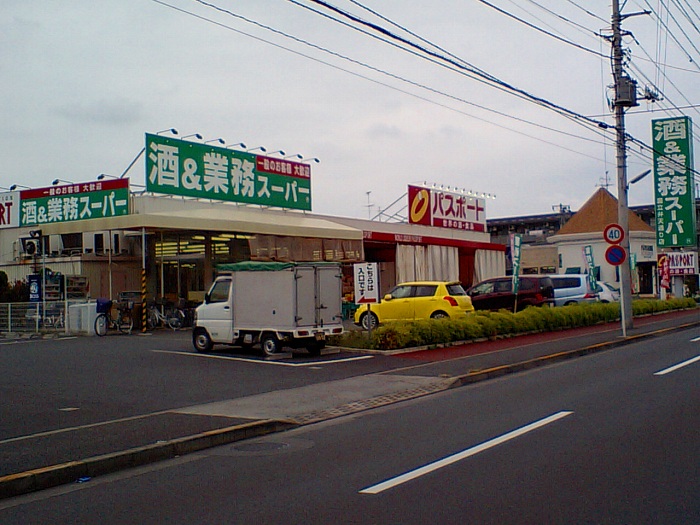 スーパー　業務スーパー国立弁天通り店（スーパー）まで182m