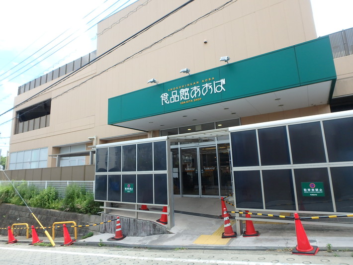 スーパー　食品館あおば・荏田北店（スーパー）まで838m