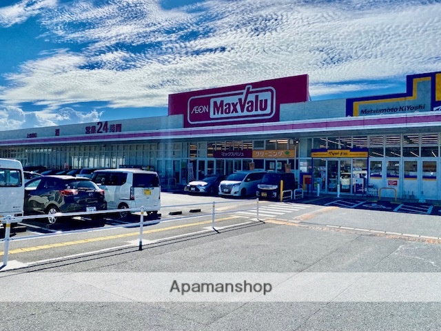 スーパー　マックスバリュ上の原店（スーパー）まで1323m