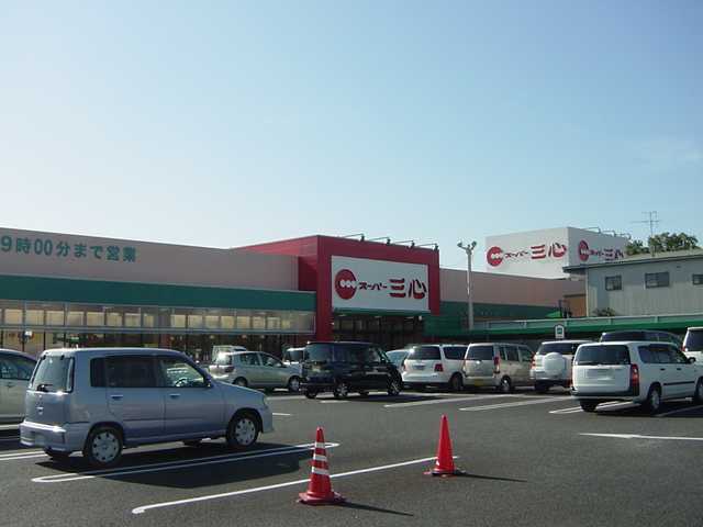その他　スーパー三心岐南店（その他）まで1044m