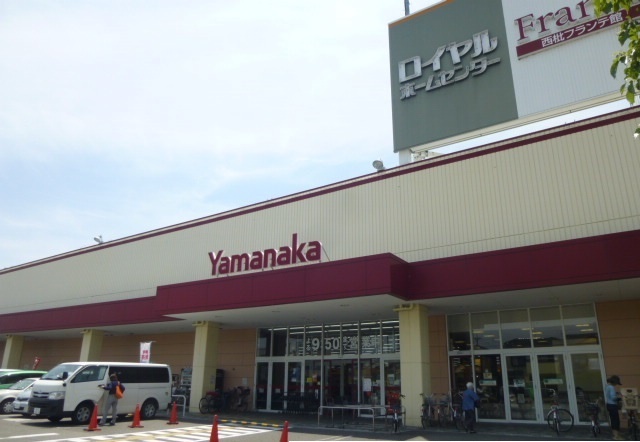 ホームセンター　ロイヤルホームセンター（ホームセンター）まで3000m