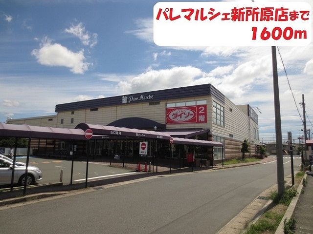 スーパー　パレマルシェ（スーパー）まで1600m