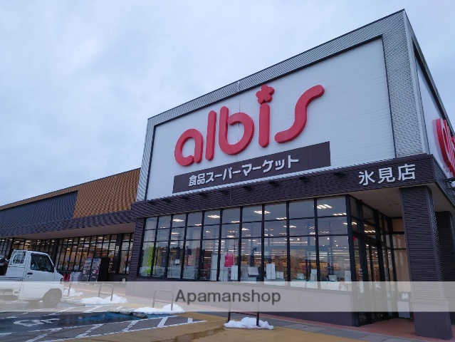 スーパー　アルビス氷見店（スーパー）まで615m