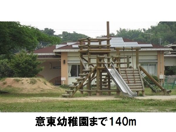 幼稚園・保育園　意東幼稚園（幼稚園・保育園）まで140m