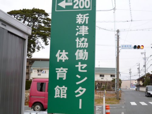 その他　新津協働センター（その他）まで1793m