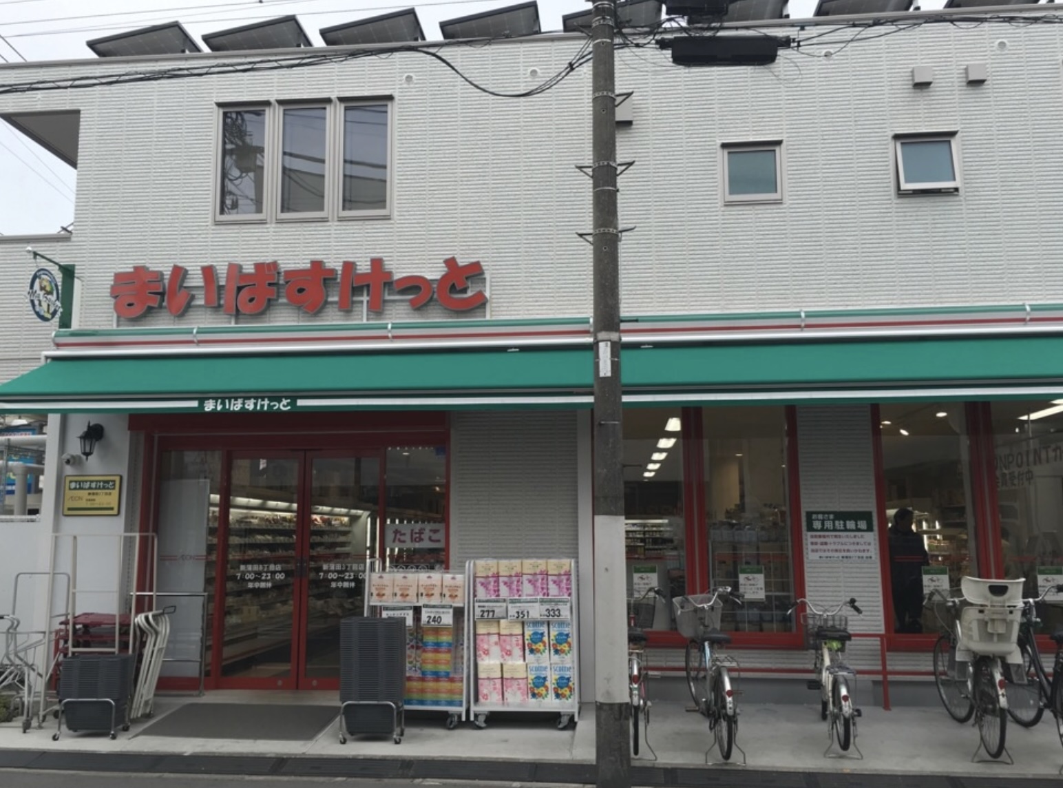 スーパー　まいばすけっと新蒲田3丁目店（スーパー）まで562m