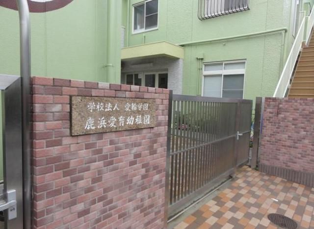 幼稚園・保育園　鹿浜愛育保育園（幼稚園・保育園）まで350m