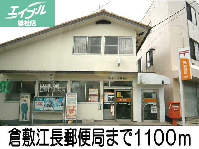 郵便局　倉敷江長郵便局（郵便局）まで1100m