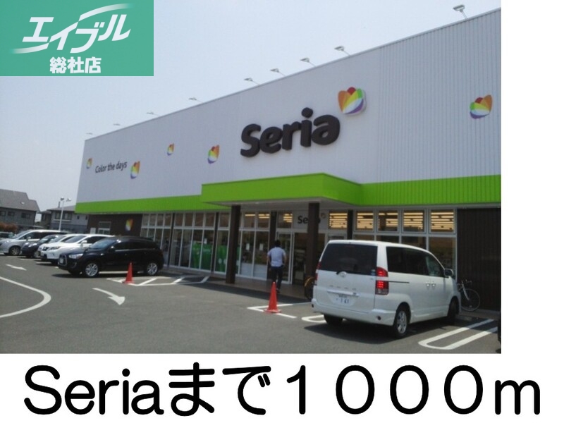 その他　seria（その他）まで1000m