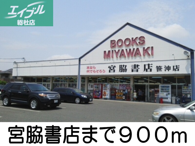 その他　宮脇書店（その他）まで900m