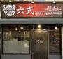 飲食店　Grill六式（飲食店）まで694m