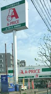 スーパー　A－プライス西福岡店（スーパー）まで274m