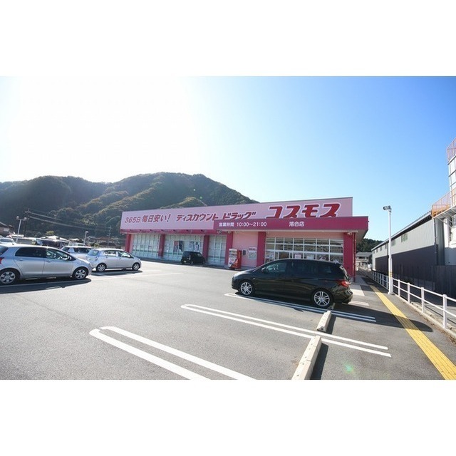 ドラックストア　コスモス落合店（ドラッグストア）まで850m