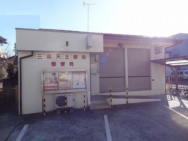 郵便局　三郷天王橋通郵便局（郵便局）まで500m