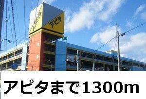 スーパー　アピタ（スーパー）まで1300m
